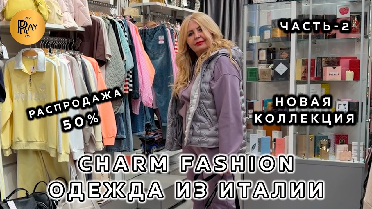 CHARM FASHION🎀 ЧАСТЬ-2🔥 НОВИНКИ ИЗ ИТАЛИИ❤️ ЖЕНСКАЯ ОДЕЖДА ПО РАСПРОДАЖЕ 50%💥 ТЦ Калита. Москва
