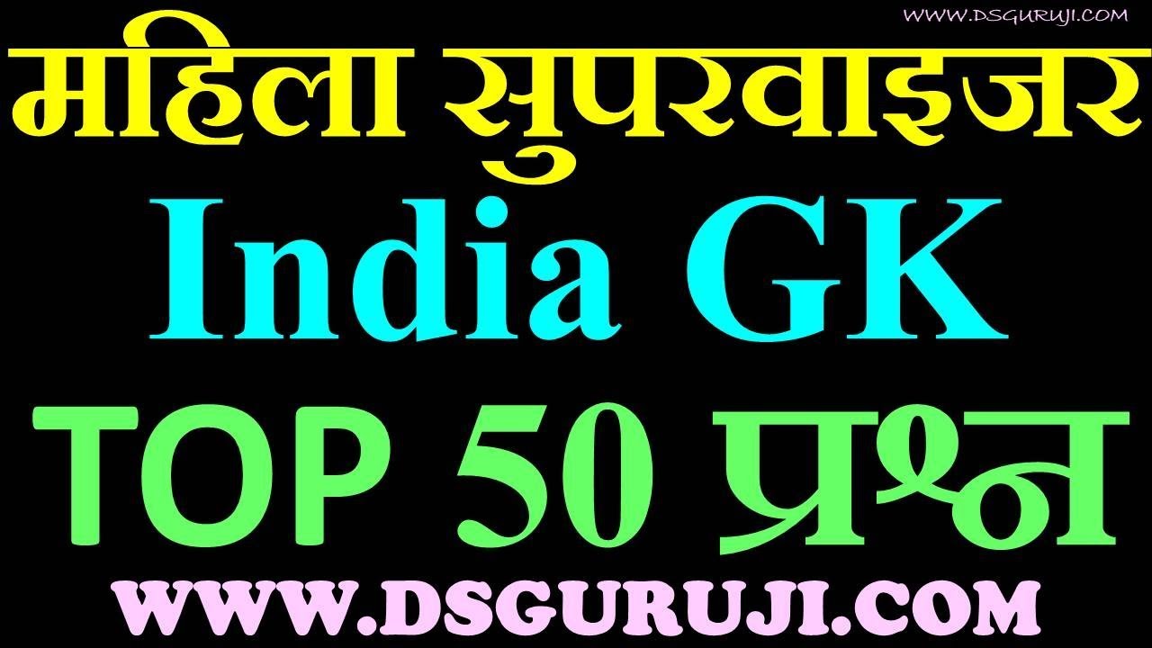 India GK TOP 50 Questions and Answers For women supervisor RPSC RSMSSB RAS UPSC PCS MPPSC SSC GD SI