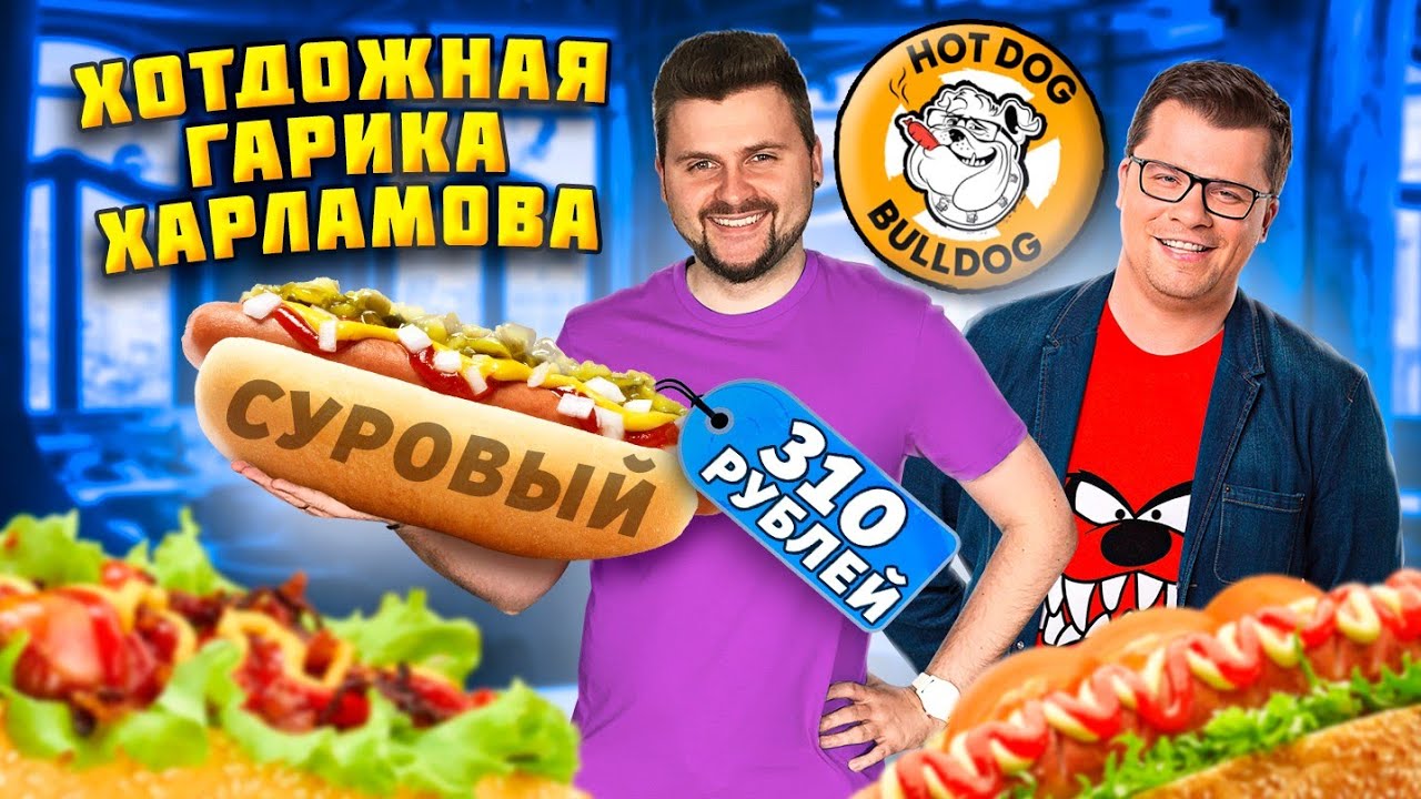 Честный обзор HotDog Bulldog Гарика Харламова / Нашел ОЧЕНЬ много косяков / ВСЕ МЕНЮ Хот-Дог Бульдог