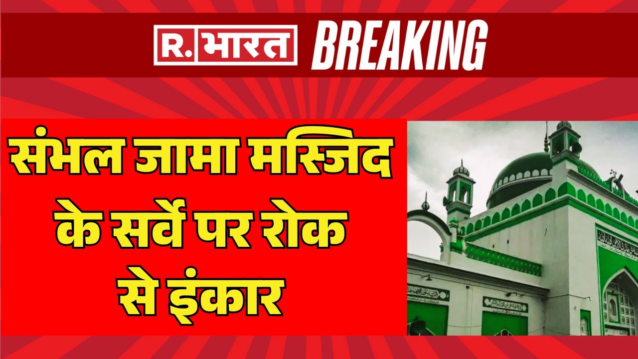 Sambhal Jama Masjid Survey Case LIVE: संभल जामा मस्जिद के सर्वे पर रोक से इनकार
