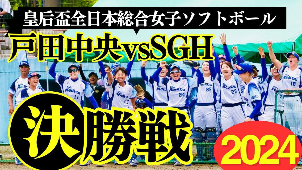 女子ソフトボール戸田中央初優勝！皇后盃全日本総合女子ソフトボール選手権大会決勝　戸田中央vsSGホールディングス