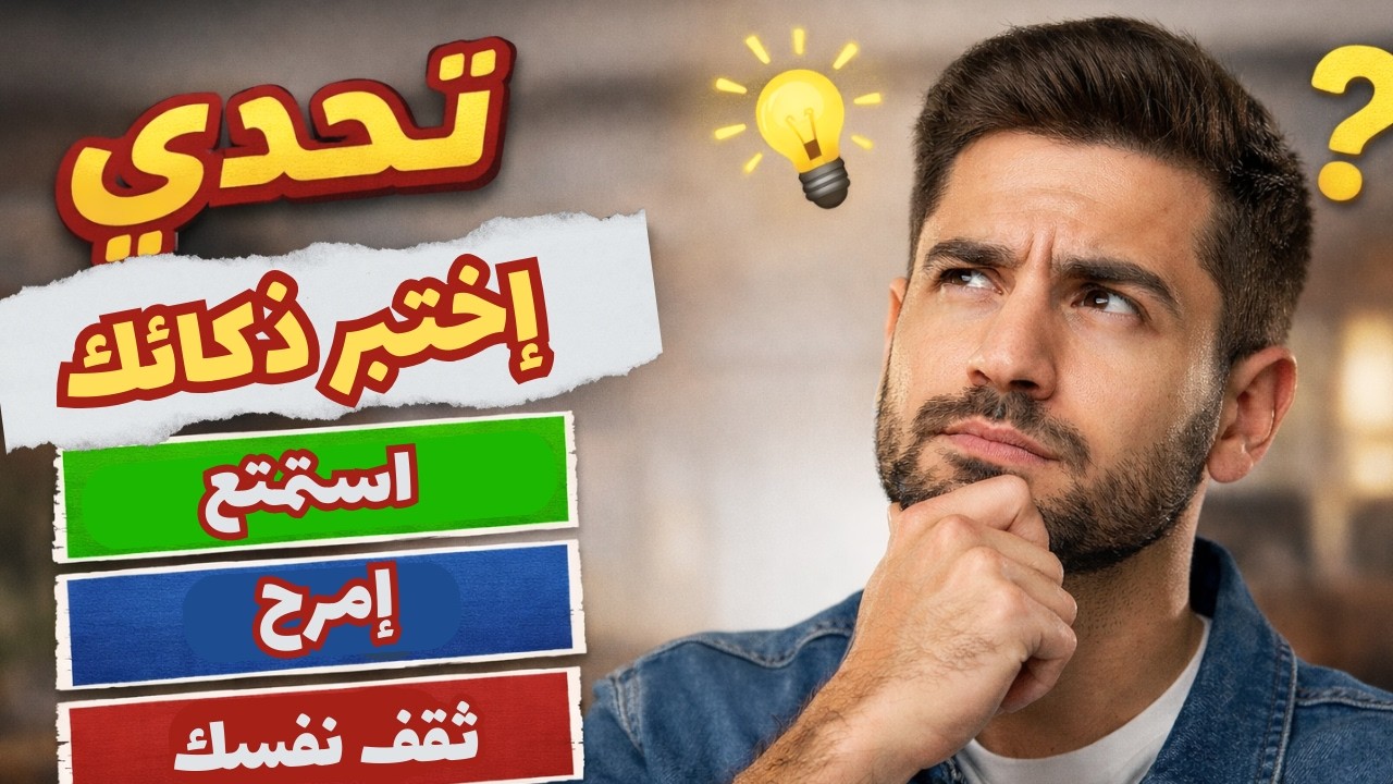 🎯 اختبر معلوماتك مع أسئلة صعبة وسهلة#اختبارات