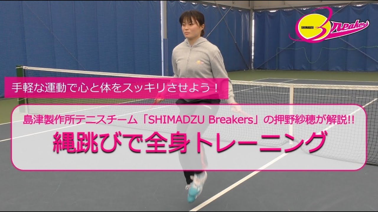 縄跳びで全身トレーニング！ ～島津製作所テニスチーム「SHIMADZU Breakers」