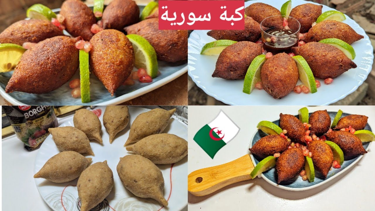 كبة سورية بأيادي جزائرية الوصفة الاصلية بالتفصيل ناجحة مليار %بنتها بنة