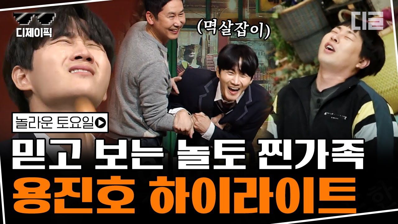 [#디제이픽] ⭐나왔다 하면 레전드⭐ 용진호 놀토 컴백! 