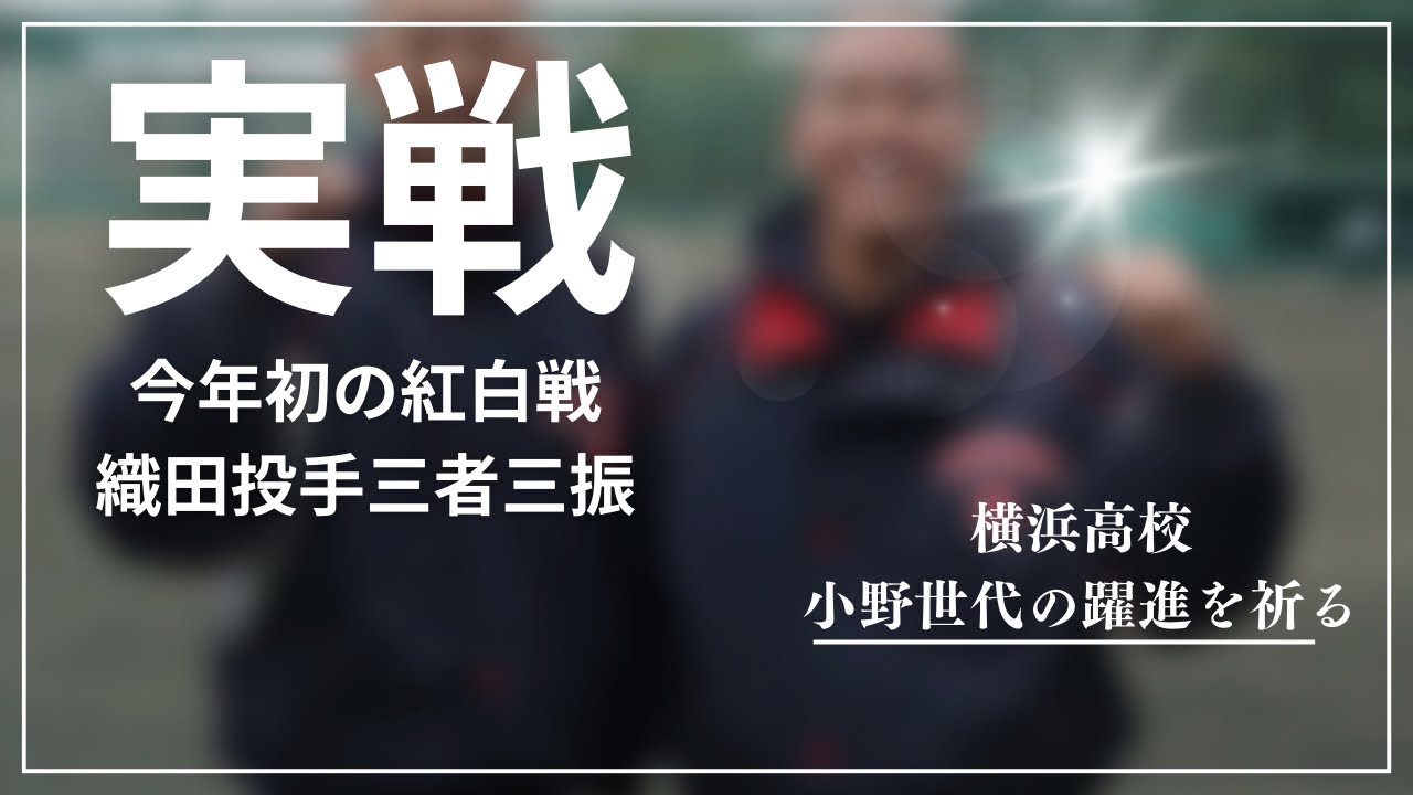 【横浜高校】紅白戦スタート！織田三者三振→記事は概要欄から🫵