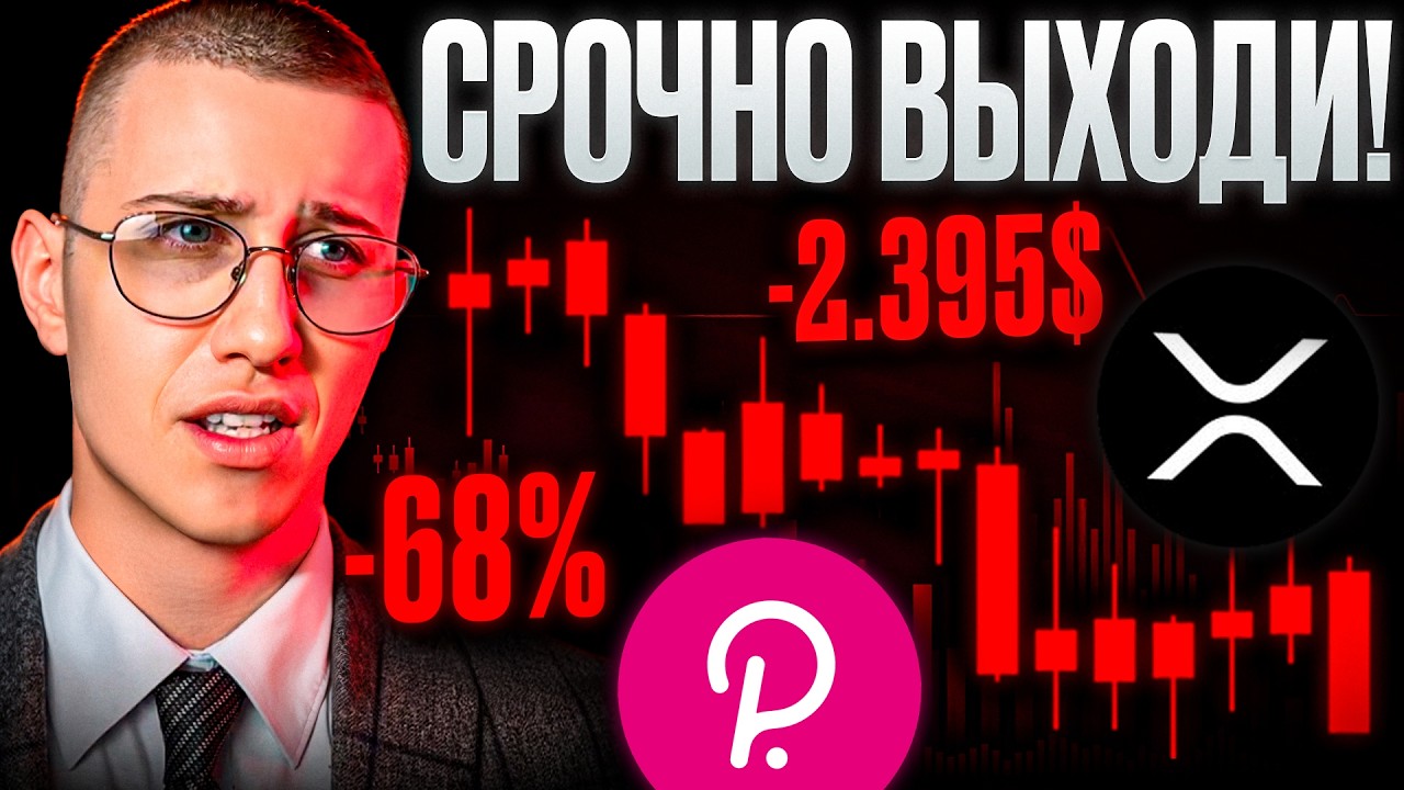ПОЛНАЯ ЖЕСТЬ! Держишь XRP? ПРОДАВАЙ! Сделай ЭТО и просадки НЕ БУДЕТ! #биткоин #крипта #альткоины