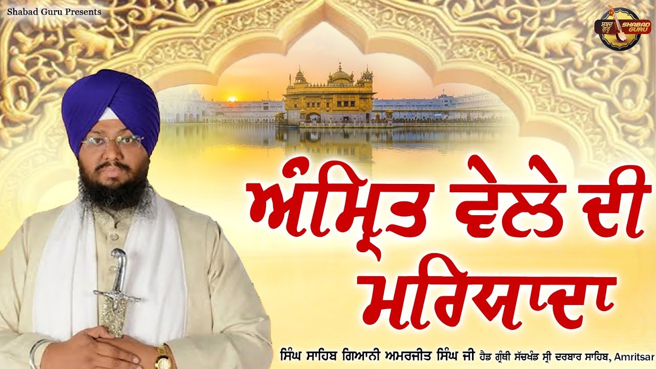 Amritvele De Maryada - New Katha 2026 | Giani Amarjeet Singh Ji Granthi Darbar Sahib | Shabad Guru
