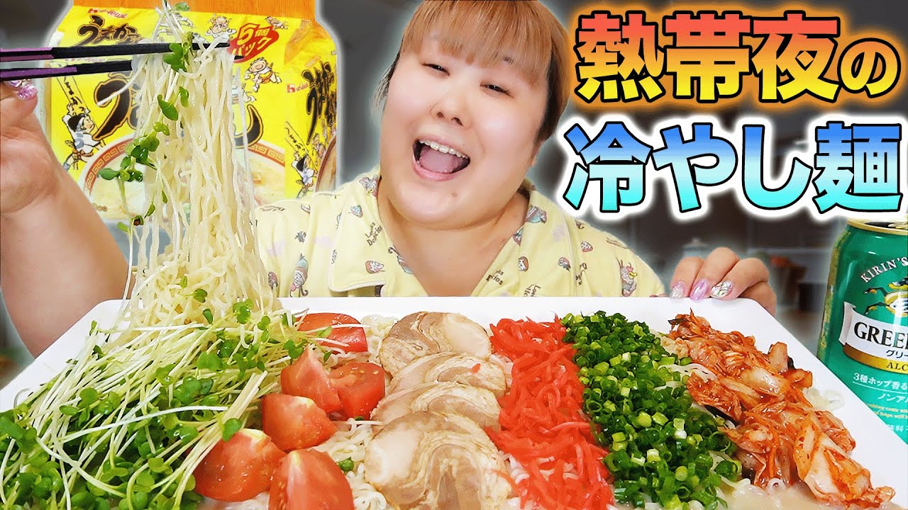 【深夜麺】冷やしうまかっちゃんをお風呂上がりに嗜む135kg女