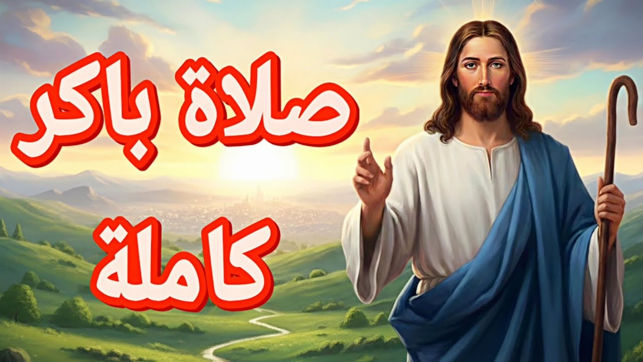 صلاة باكر كاملة | #صلوات_الأجبية #مزامير ✨️❣️