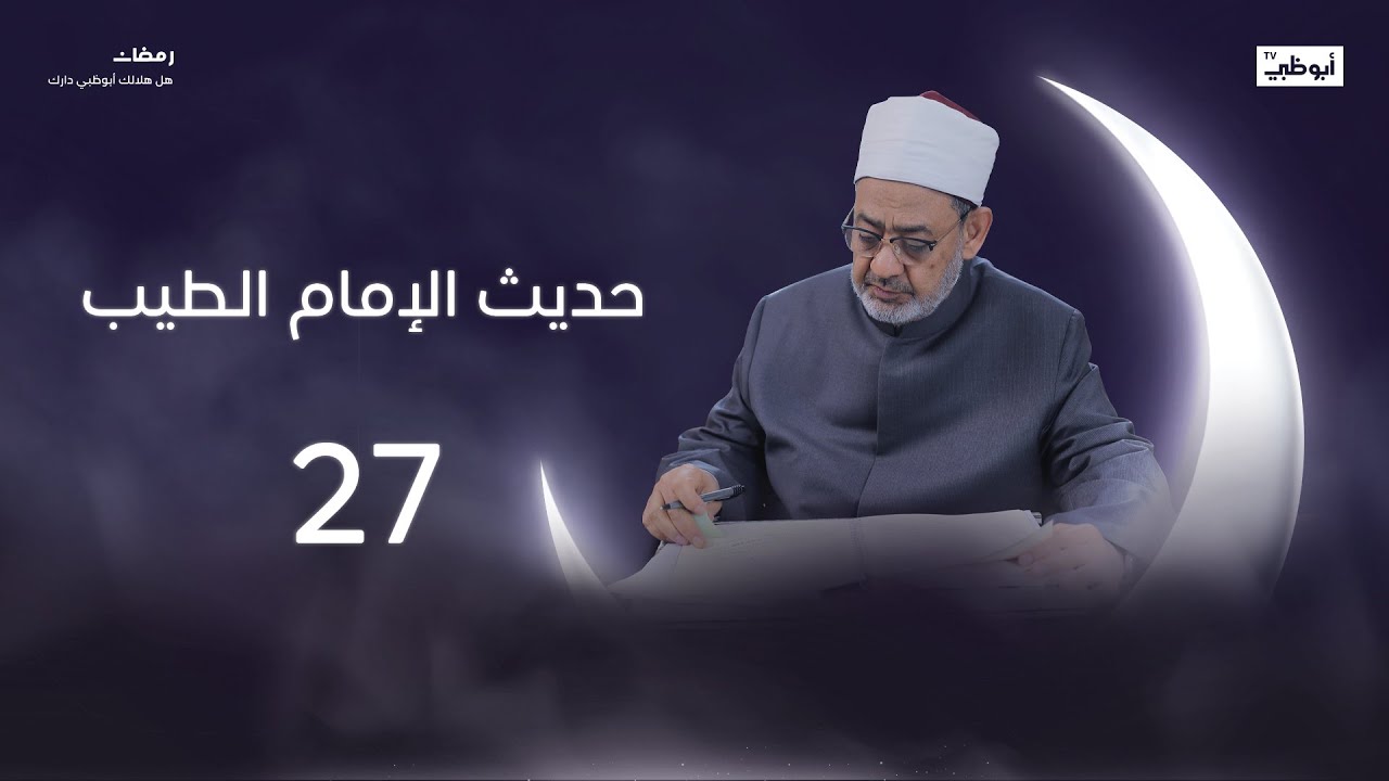 هل الدعاء يغير القدر؟ | حديث الإمام الطيب - قناة أبوظبي