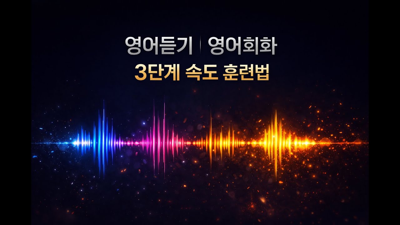 9분 영어 Ep.7 | 반복! 딱 9분! 영어듣기! 영어회화! | 3단계 속도훈련 (한글자막)