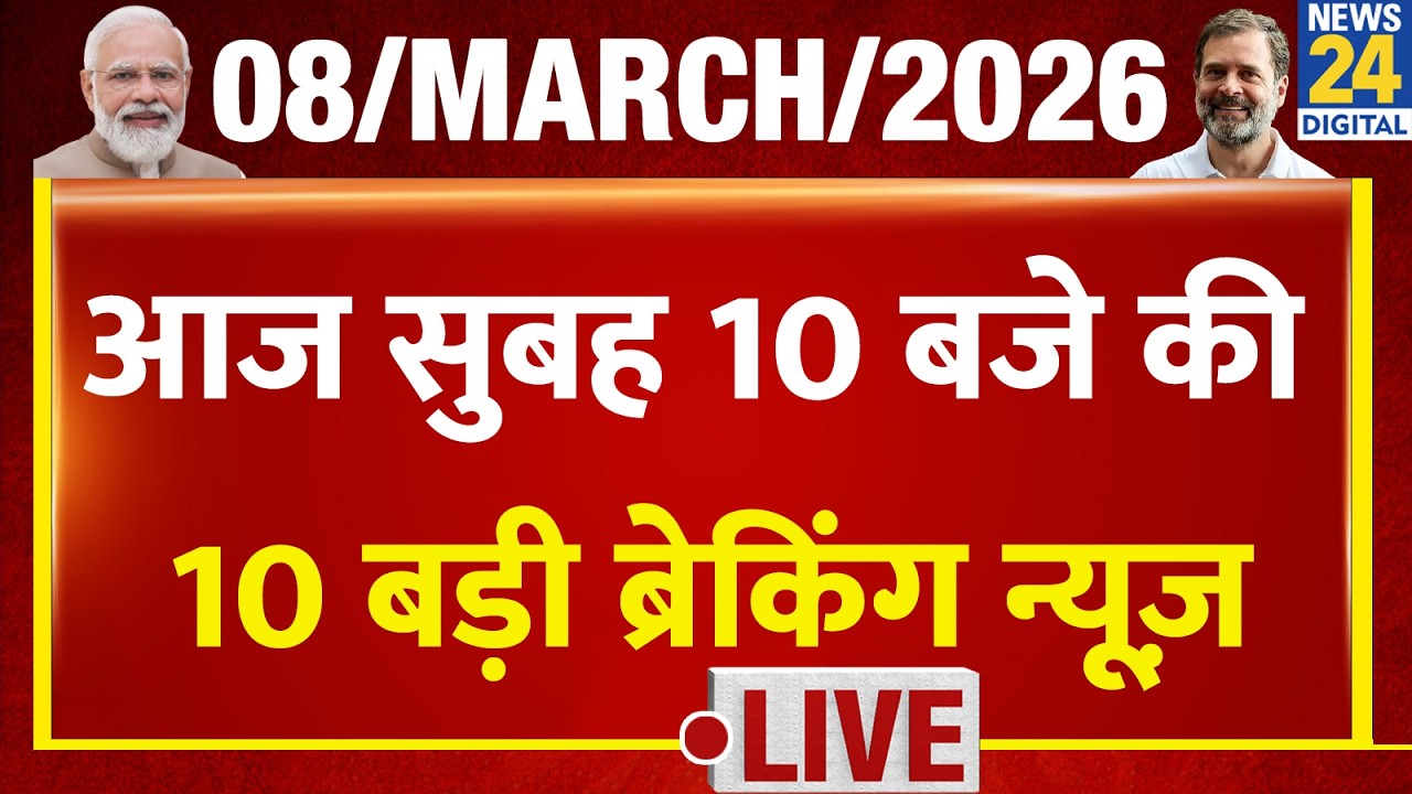 Top 10 News of the Day | सुबह 10 बजे की बड़ी ब्रेकिंग | 8 March 2026 | Israel-Iran | Nitish | Nishant