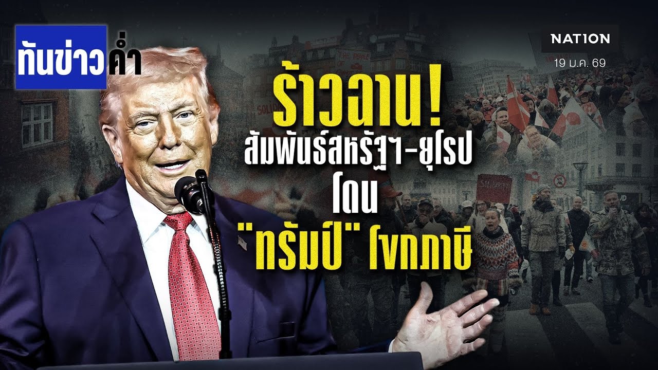 ร้าวฉาน! สัมพันธ์สหรัฐฯ-ยุโรป โดน 