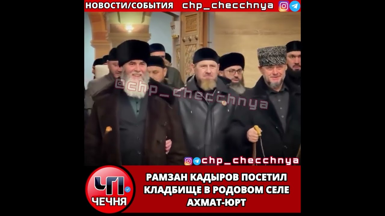 ❗️Рамзан Кадыров посетил кладбищев родовом селе Ахмат-юрт