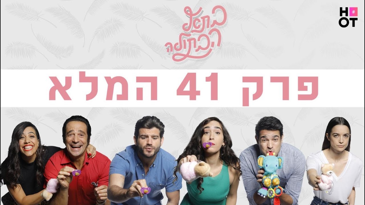 בת אל הבתולה | פרק 41 המלא