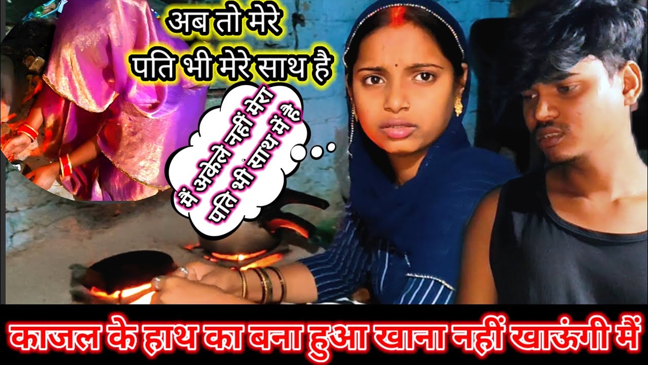 काजल के हाथ का बना हुआ खाना नहीं खाऊंगी मैं  //अब तो मेरे पति भी मेरे साथ है #newvideo 