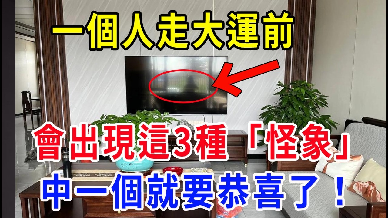 一個人在走大運前！會出現這3種徵兆，中一個就要恭喜了！