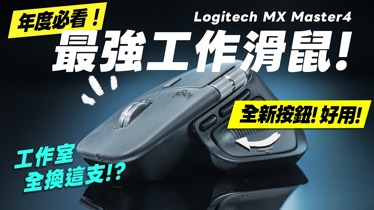 「邦尼評測」真心好用！工作室滑鼠換這支！羅技 MX Master 4 開箱評測（無線辦公滑鼠推薦、Actions Ring 觸覺回饋實測、LogiOption+、飛梭滾輪 Logitech值不值得買？