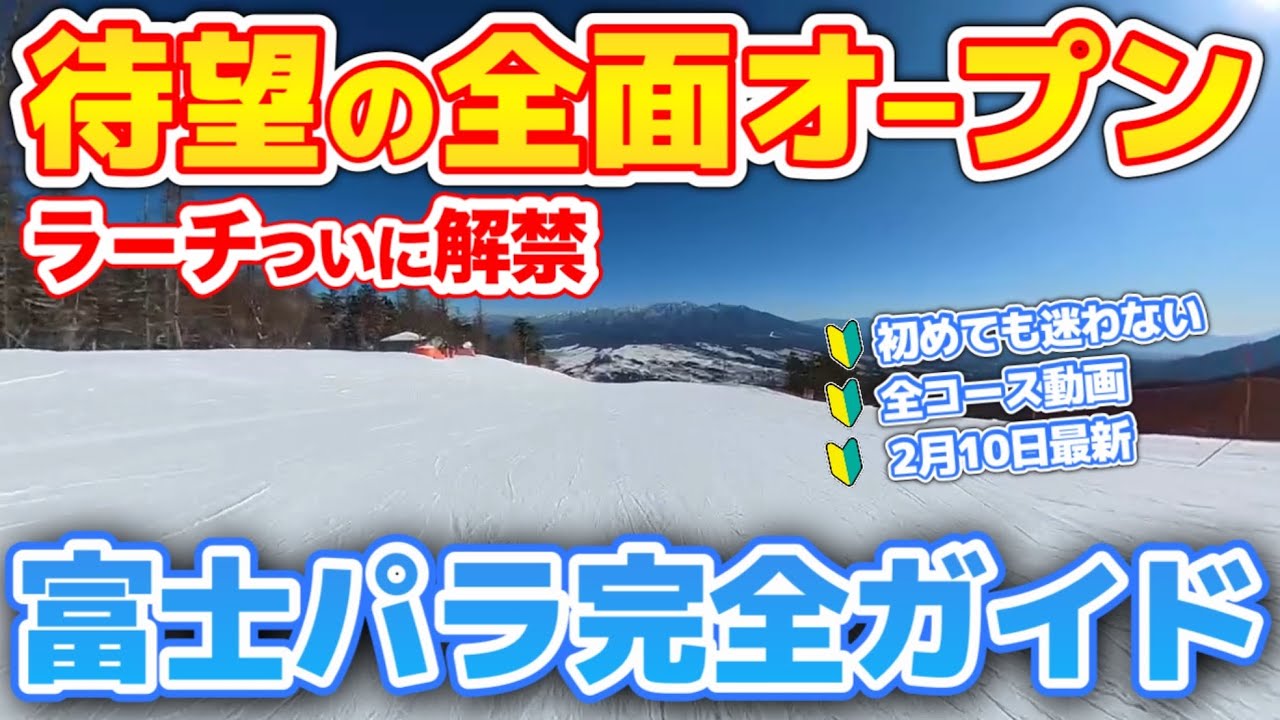 【富士見パノラマ】ついに全面解禁！初めてでも迷わないゲレンデ徹底ガイド｜ラージ復活の今を全滑走レポート