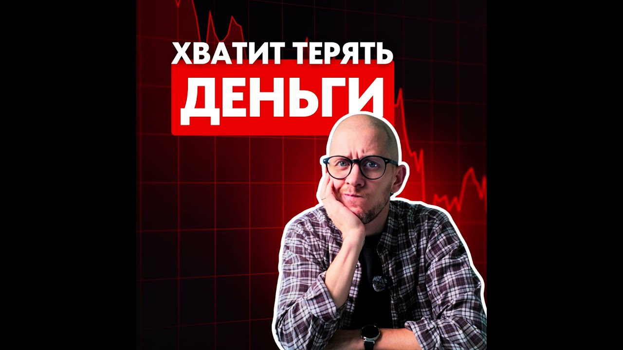 Как перестать терять деньги на бирже? Реши эту проблему и все наладится