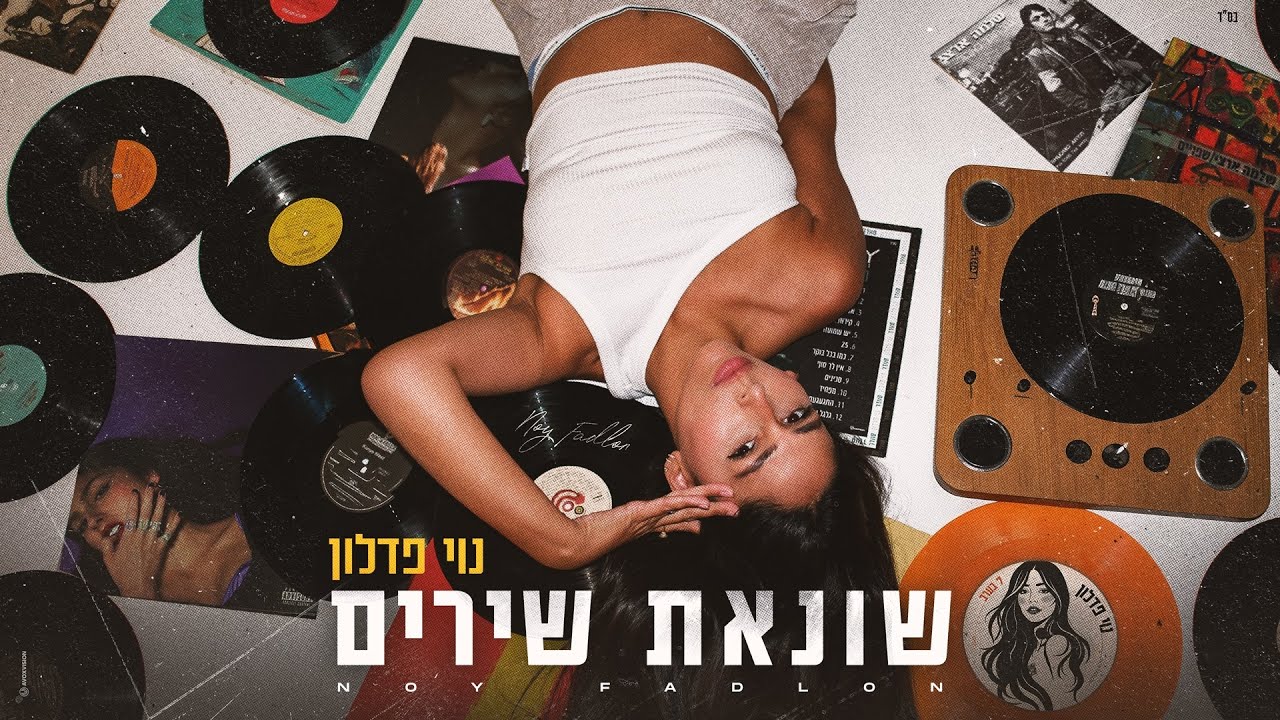 נוי פדלון - שונאת שירים (by OFFIR MALOL)