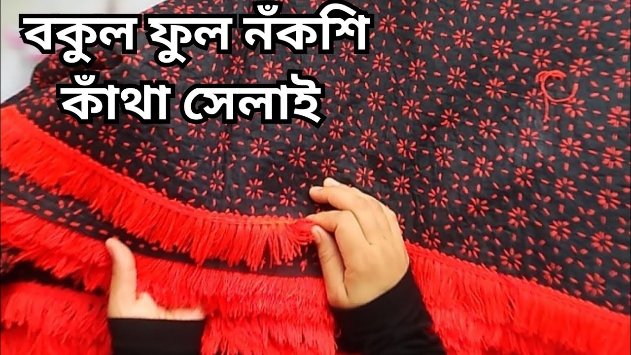 বকুল ফুল নঁকশি কাঁথার ডিজাইন ও সেলাই টিউটেরিয়াল 2023 Nokshi kantha selai tutorial/ নঁকশি কাঁথা❤️