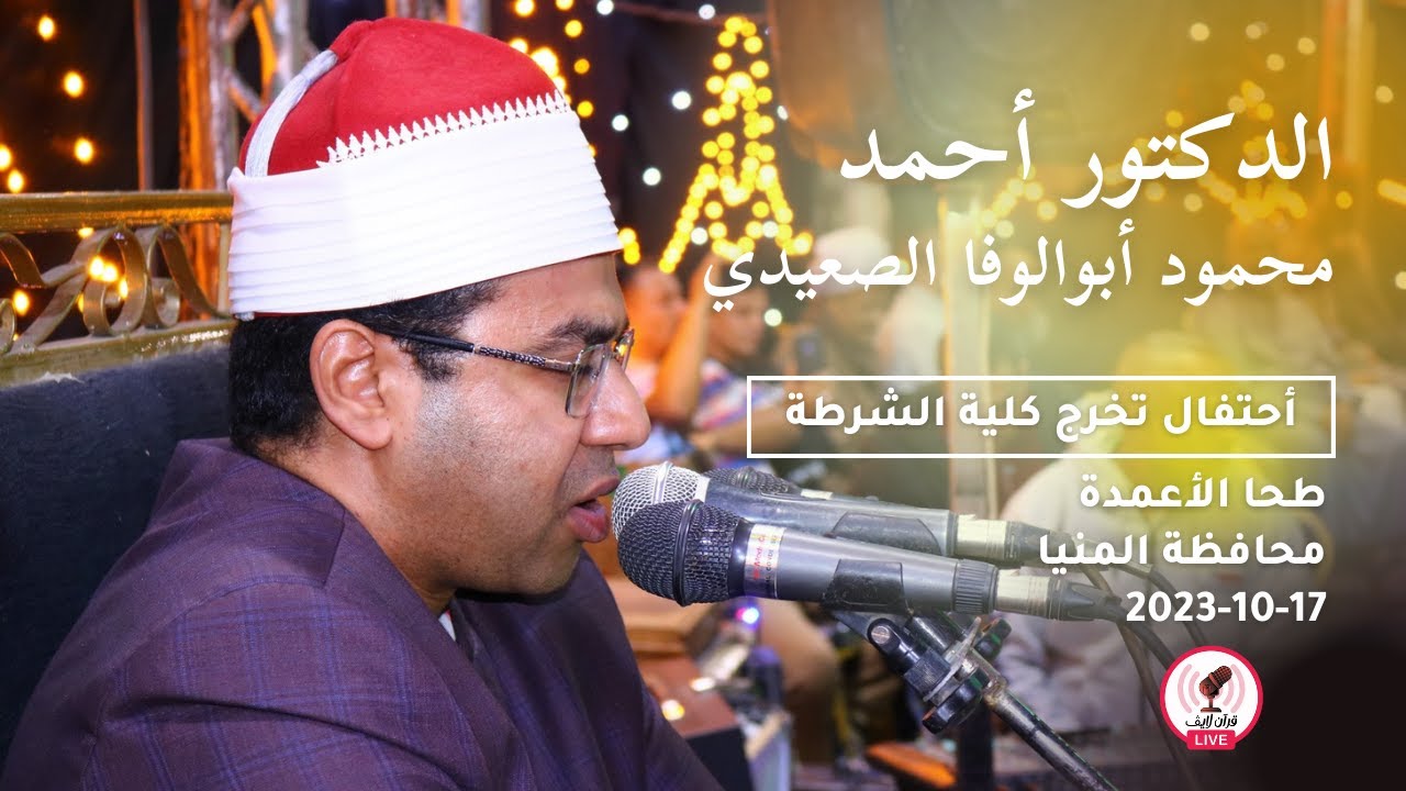 الطبيب أحمدمحمودأبوالوفاالصعيدي حفل تخرج الملازم محمودحماده بقرية طحاالأعمدة محافظة المنيا2023/10/17