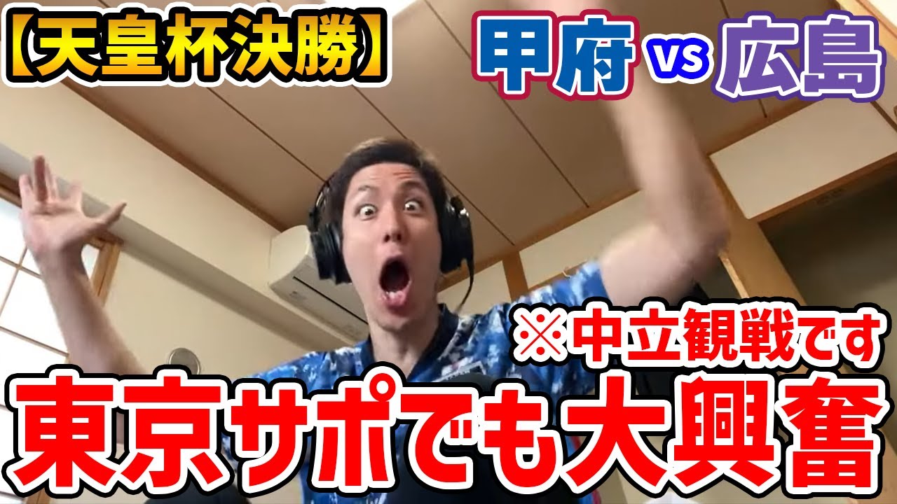 【天皇杯決勝 甲府×広島】劇的な展開に感情が大爆発するJリーグ大好きおじさん