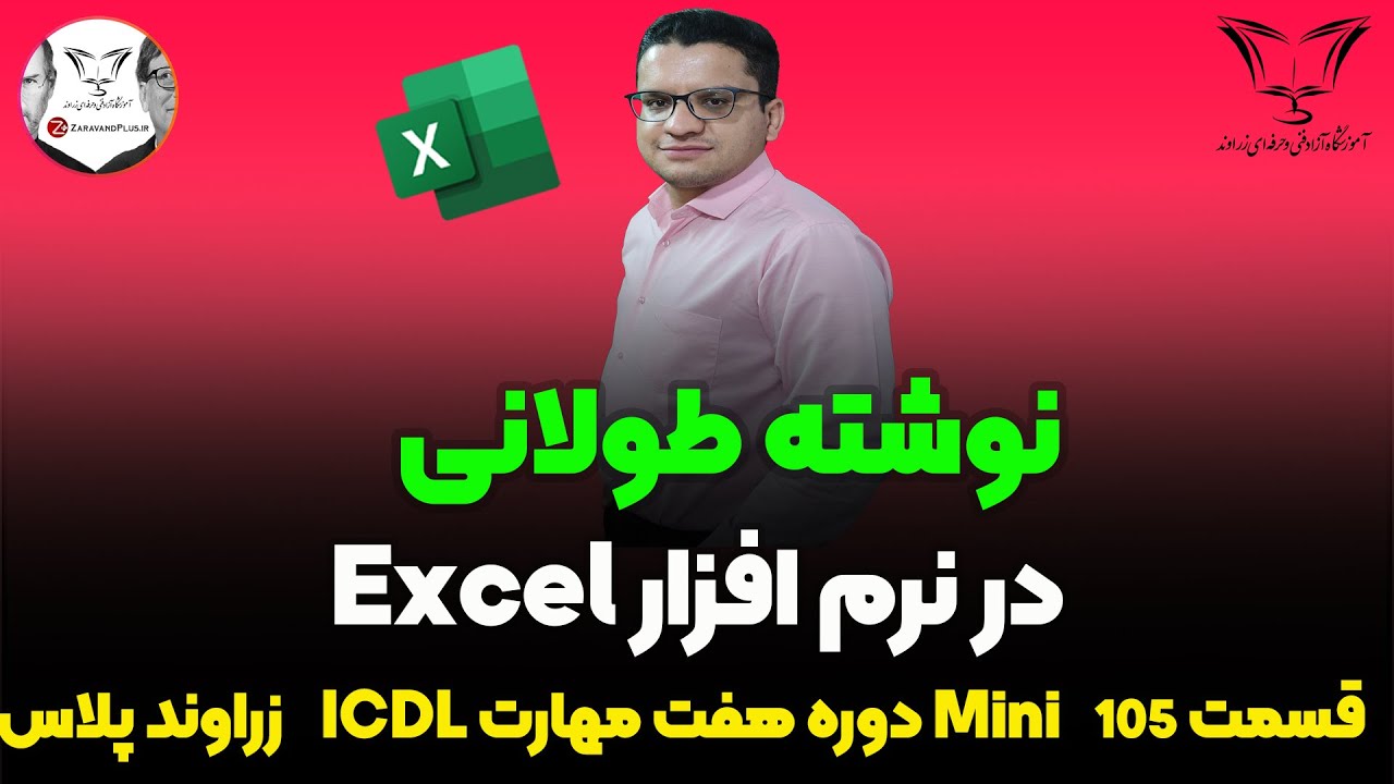 ❌ نوشتن متن طولانی در اکسل 👈