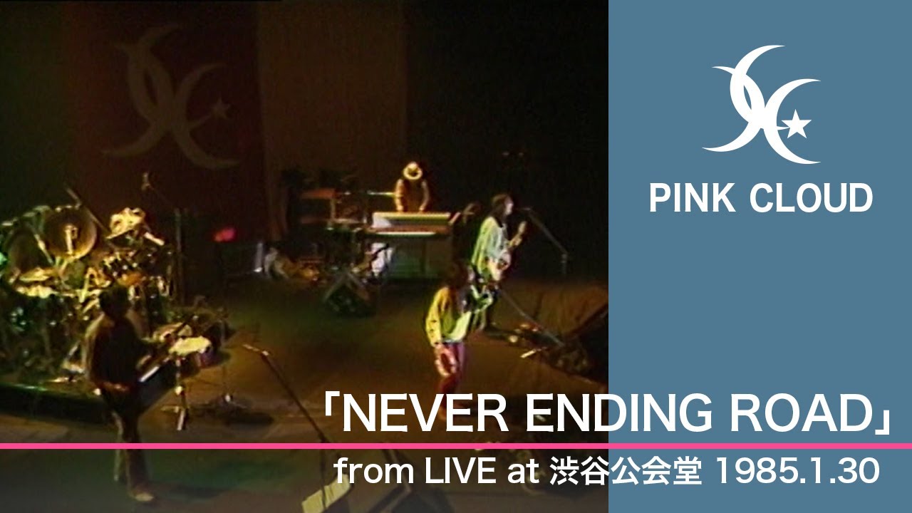 【 PINK CLOUD tribute - tri moon TV 】”NEVER ENDING ROAD” from渋谷公会堂公演(1985年)