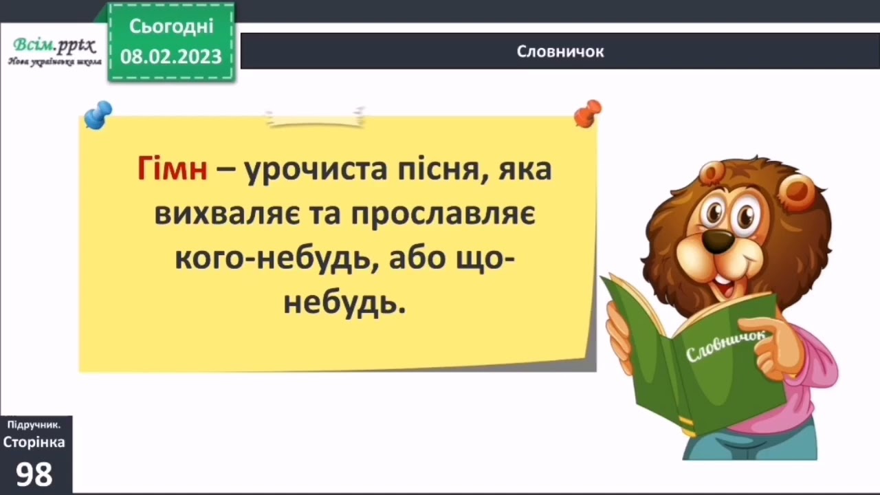 Державні символи нашої країни 3 клас Я досліджую світ 1 частина Бібік