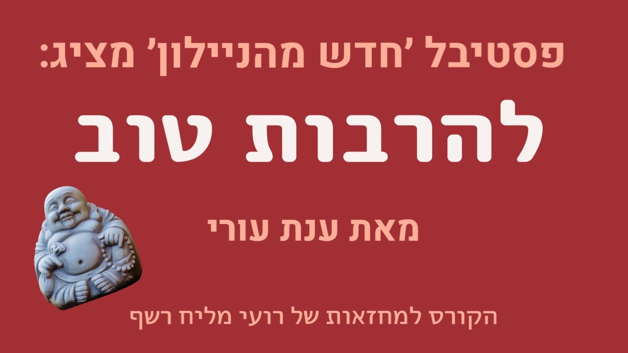 פסטיבל חדש מהניילון 3 - להרבות טוב מאת ענת עורי