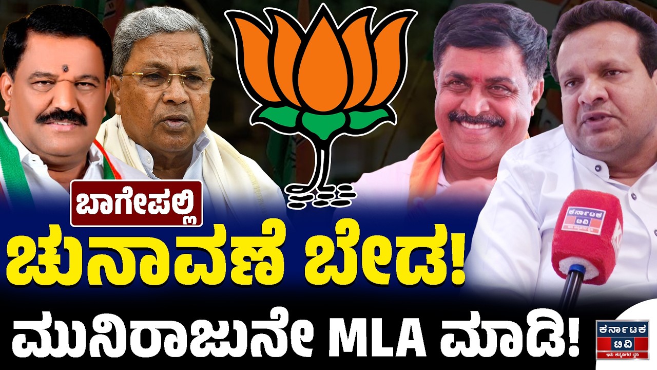 ಚುನಾವಣೆ ಬೇಡ! | ಮುನಿರಾಜುನೇ MLA ಮಾಡಿ! | Seekal Ramachandra Gowda | SN Subba Reddy | Bagepalli MLA |