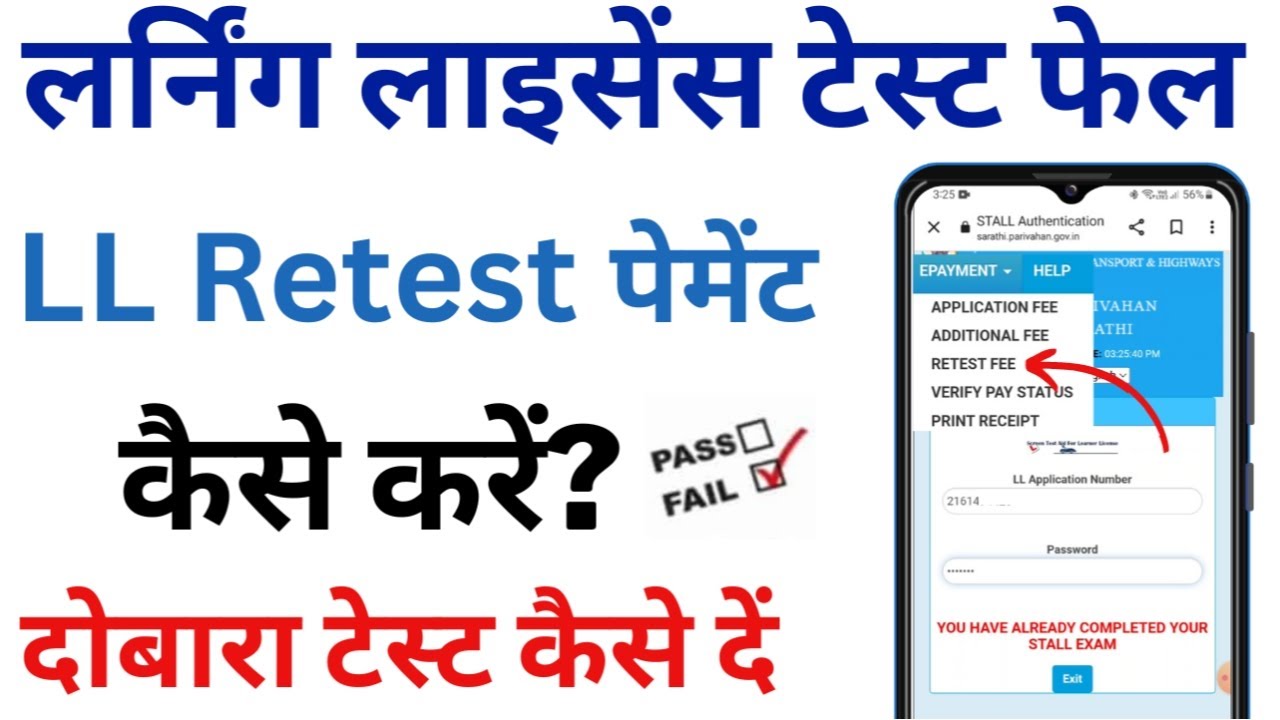 Learning Licence retest Process | How To Pay LL Retest payment | लर्निंग लाइसेंस टेस्ट दोबारा कैसे
