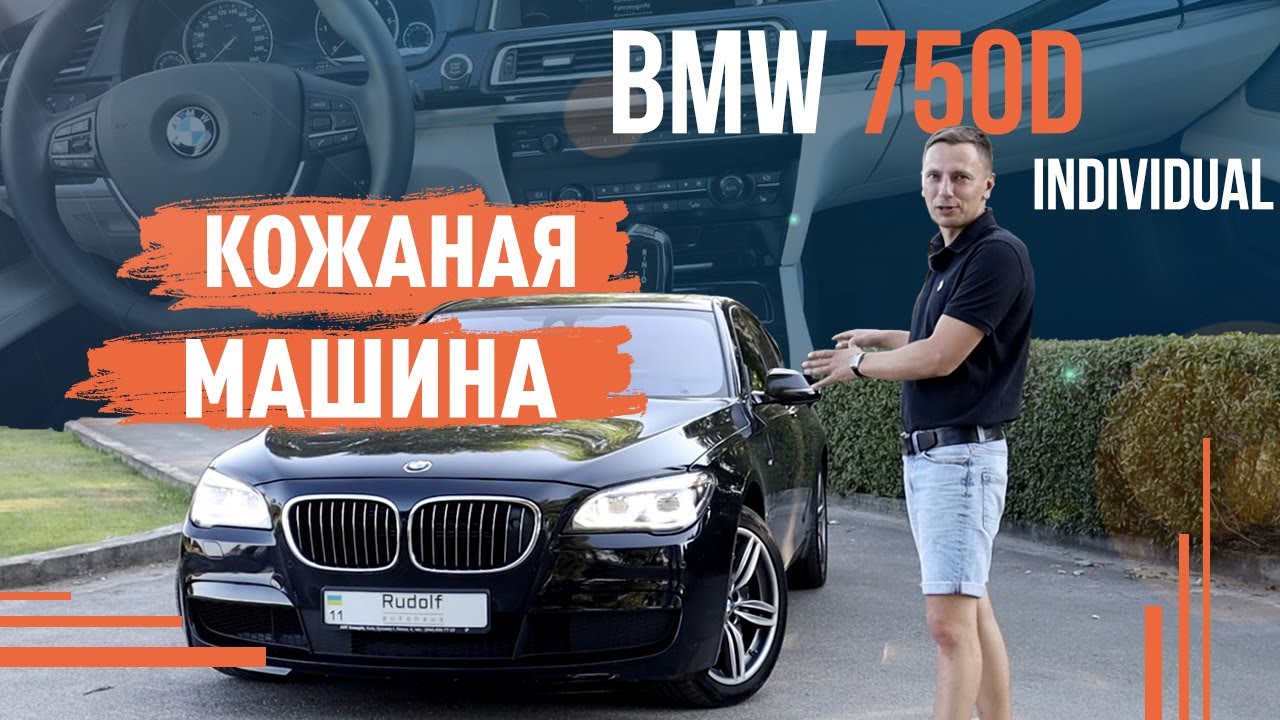 BMW 750d individual! Кожаная машина