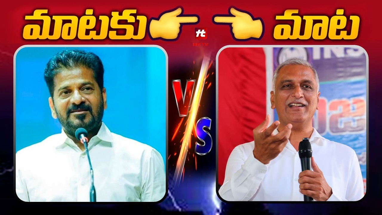 మాటకు మాట | Harish Rao Comments On Revanth Reddy  @Hittvtelugunews ​