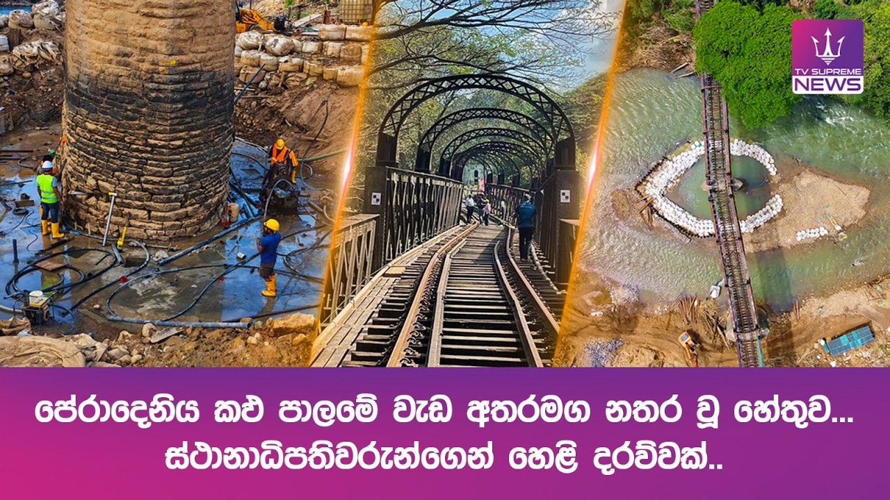 පේරාදෙණිය කඵ පාලමේ වැඩ අතරමග නතර වූ හේතුව...ස්ථානාධිපතිවරුන්ගෙන් හෙළිදරව්වක්..