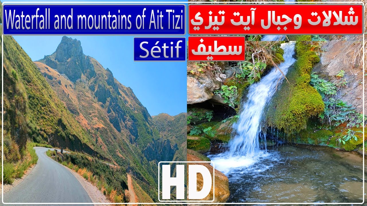 سطيف.. جولة في شلالات وجبال بلدية آيت تيزي | شلالات آيت تيزي | جبال آيت تيزي