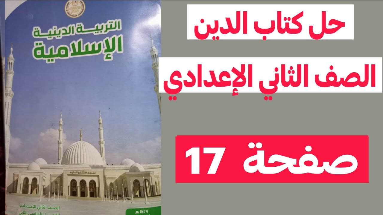 صفحة 17 | حل كتاب الدين الصف الثاني الإعدادي | زكاة الفطر
