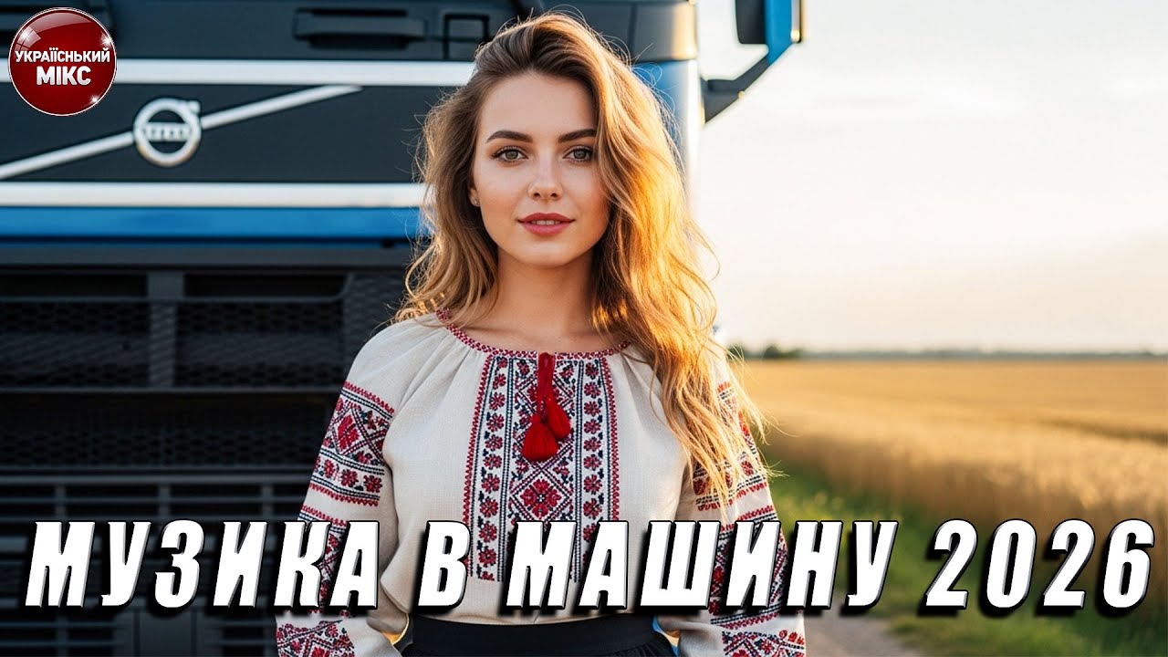 Топова Збірка Українських Хітів 2026 Live.4 | Танцювальний поп для настрою та руху