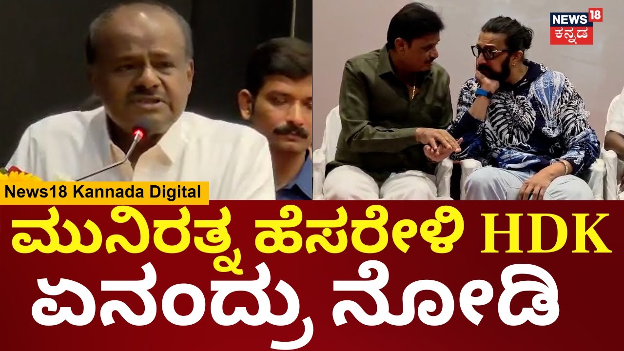 HD Kumaraswamy | ಕಾಂತಾರದಲ್ಲಿ ಅಶ್ವತ್ಥ್ ನಾರಾಯಣ್​​ದು ಪಾಲಿದೆ | Munirathna | Kiccha Sudeep | N18V