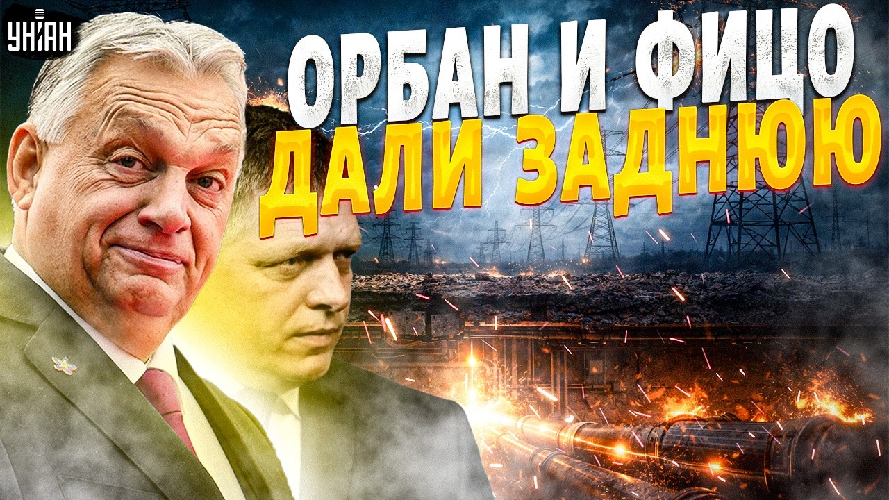 НЕ ВЫШЛО! Орбан и Фицо сели в ОГРОМНУЮ ЛУЖУ. Давление электричеством НЕ СРАБОТАЛО