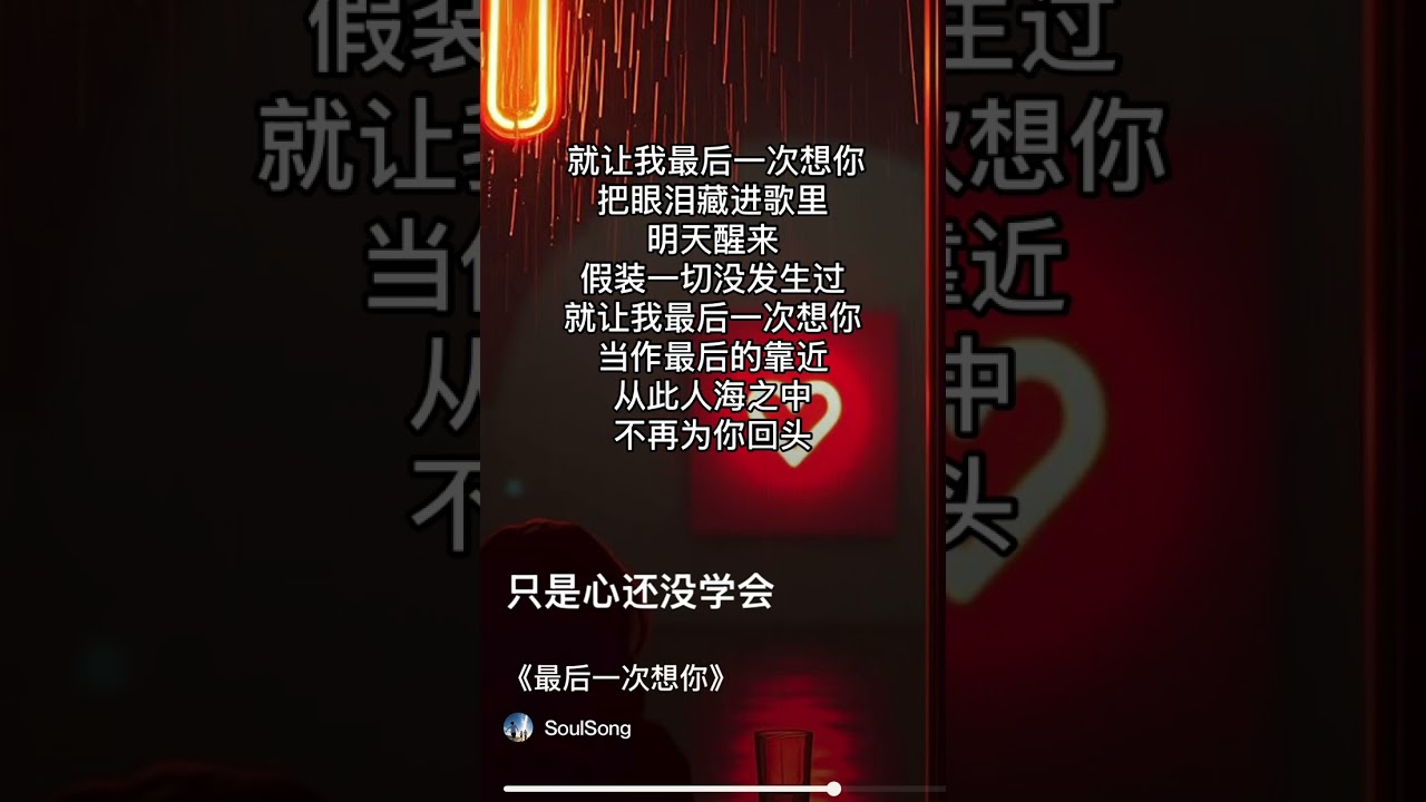 《最后一次想你》（完整版）（纯音乐）SoulSong （苏爽）_ 就让我最后一次想你，把眼泪藏进歌里，明天醒来，假装一切没发生过。就让我最后一次想你，当作最后的靠近，从此人海之中不再为你回头。