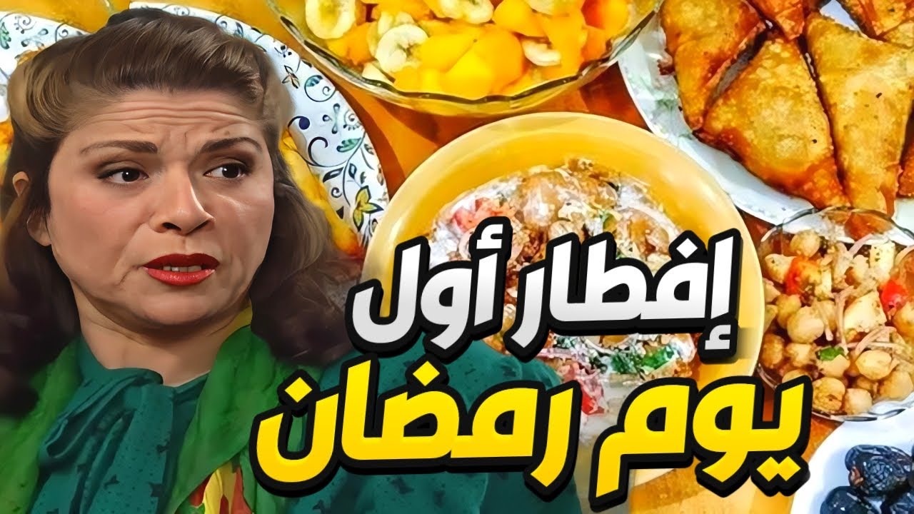 فيلم أم محمود و إفطاراتها بأول يوم رمضان مع الجيران🤩 بطولة سامية الجزائري