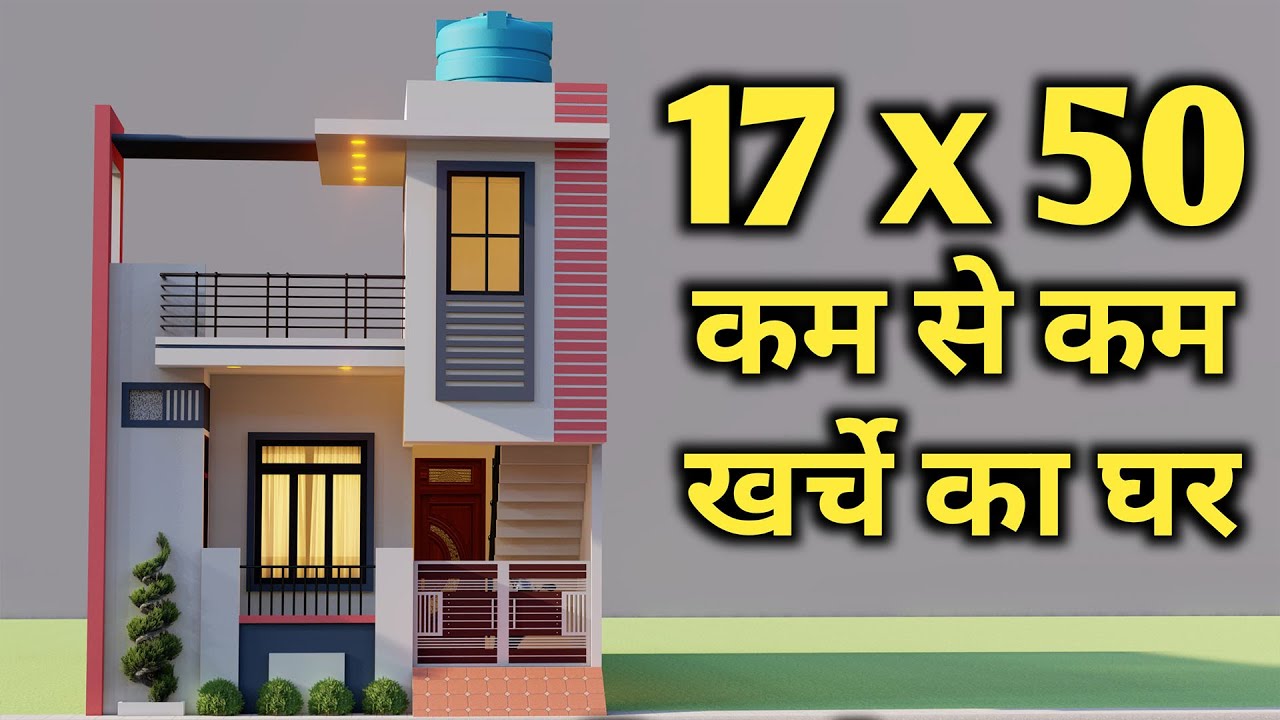 17x50 में कम से कम खर्चे का बनाये अपने सपनो का घर || 17x50 3 Bedroom House Design|| Best House map