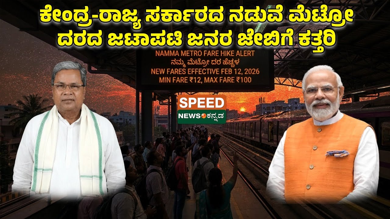 Namma Metro | ಕೇಂದ್ರ-ರಾಜ್ಯ ಸರ್ಕಾರದ ನಡುವೆ ಮೆಟ್ರೋ ದರದ ಜಟಾಪಟಿ ಜನರ ಜೇಬಿಗೆ ಕತ್ತರಿ..! |SNK