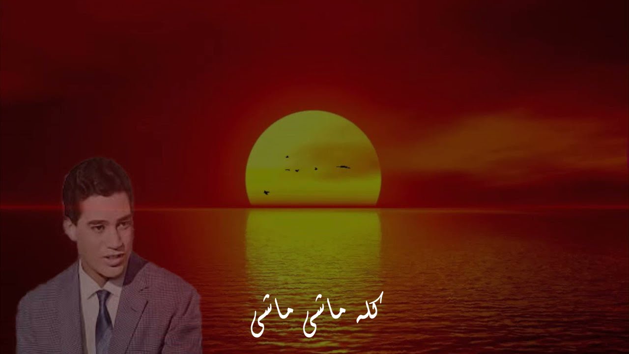 محرم فؤاد - كله ماشي - أغاني الزمن الجميل - مع الكلمات