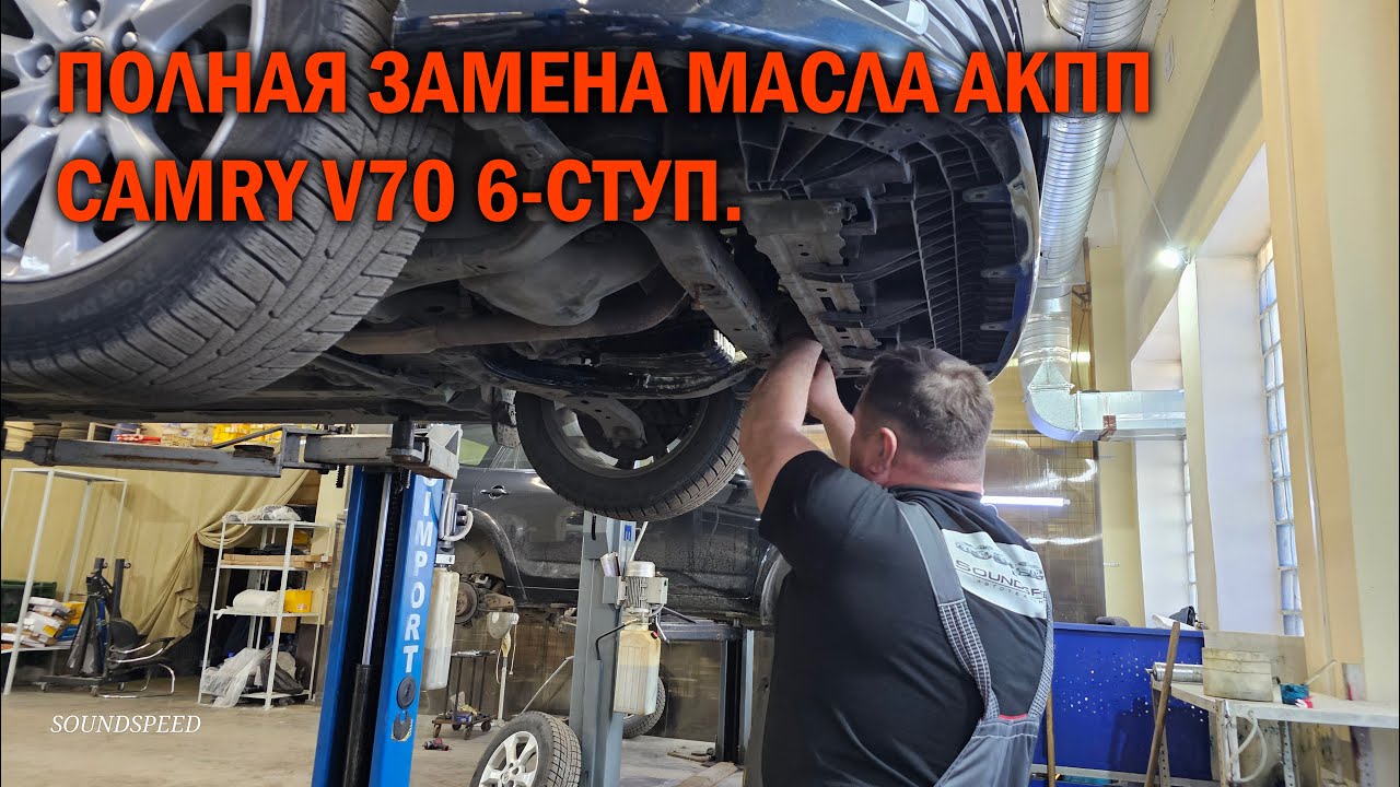 Полная замена масла в 6 ступ. АКПП Камри 70 - Автотехцентр SoundSpeed