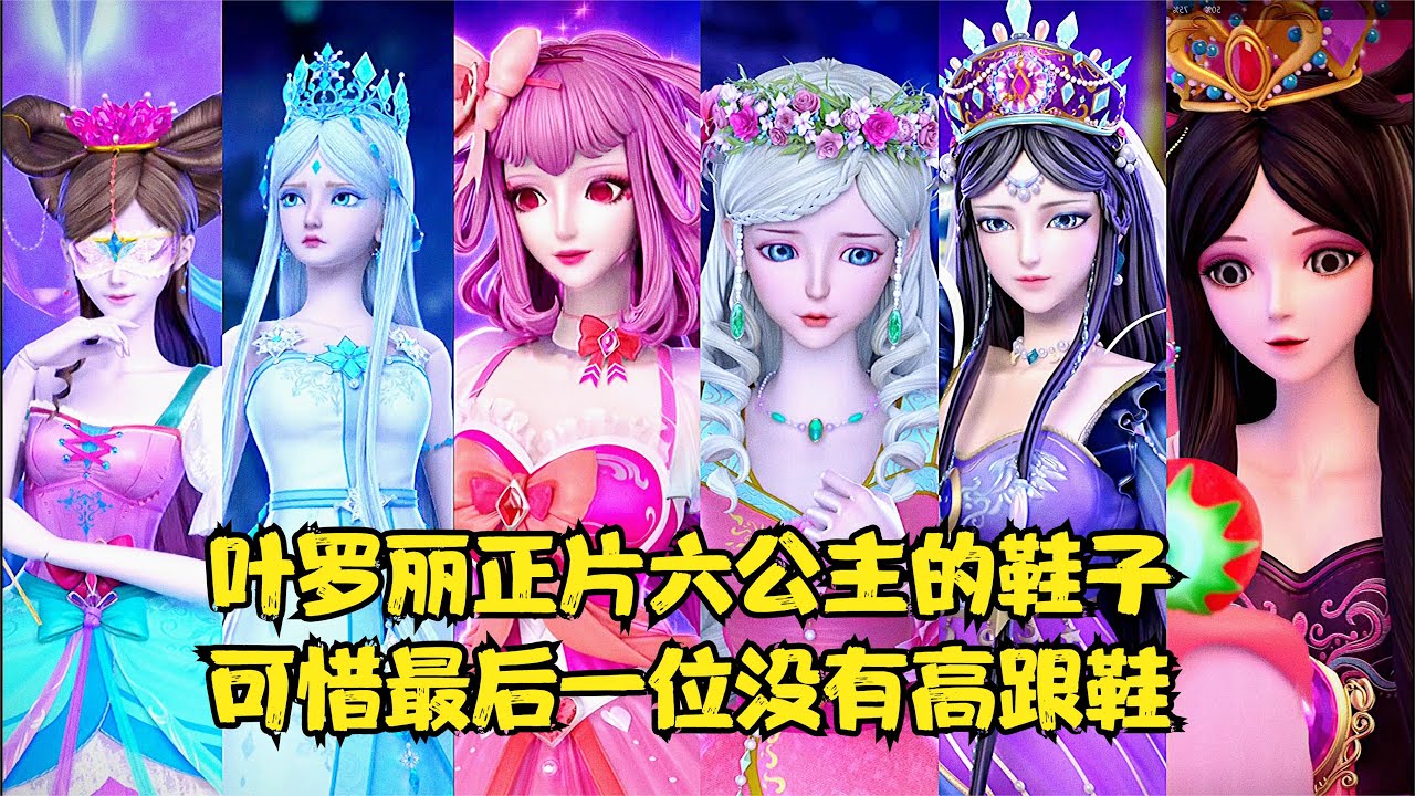 叶罗丽正片中六公主的鞋子，每一位的都好漂亮可惜她却没有高跟鞋